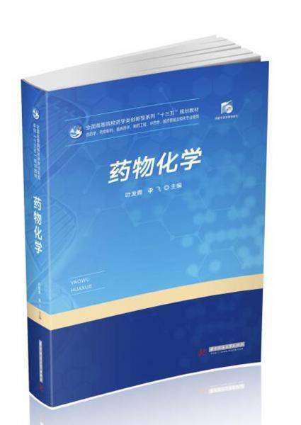 药物化学