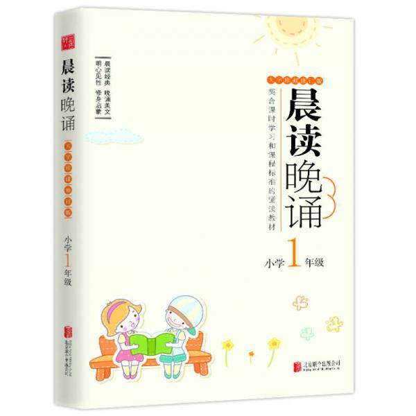 晨读晚诵