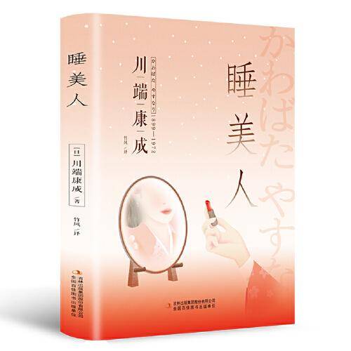 睡美人（精装版 附赠书签）诺贝尔文学奖作品，体悟日式美学、物哀、俳句般的艺术，写透人性与欲望的对立冲突