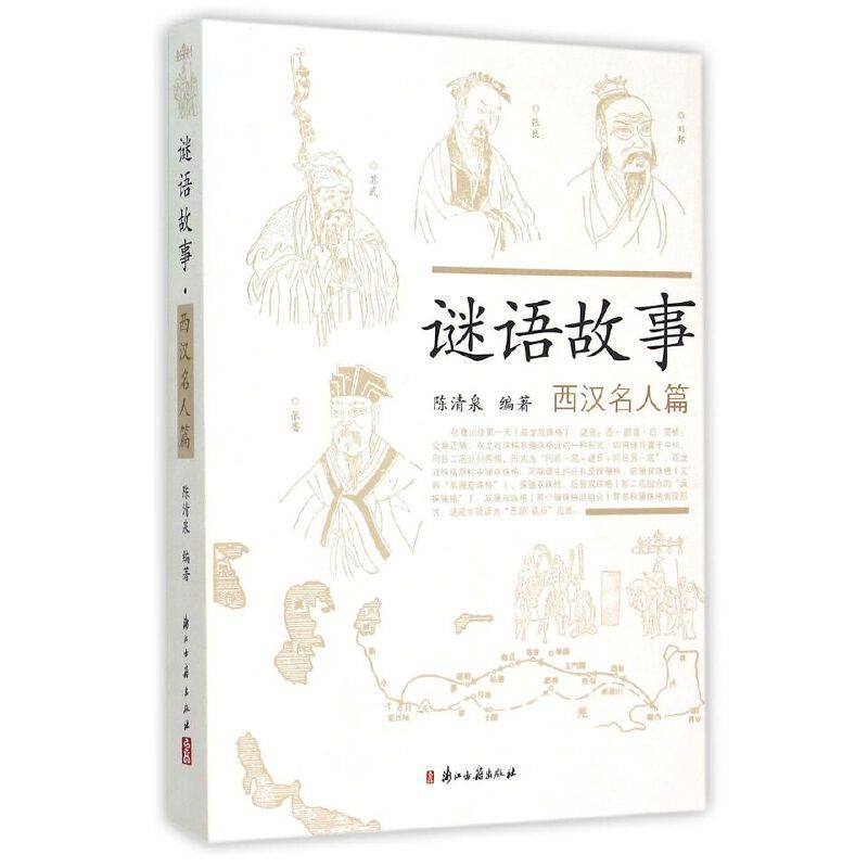 谜语故事 西汉名人篇