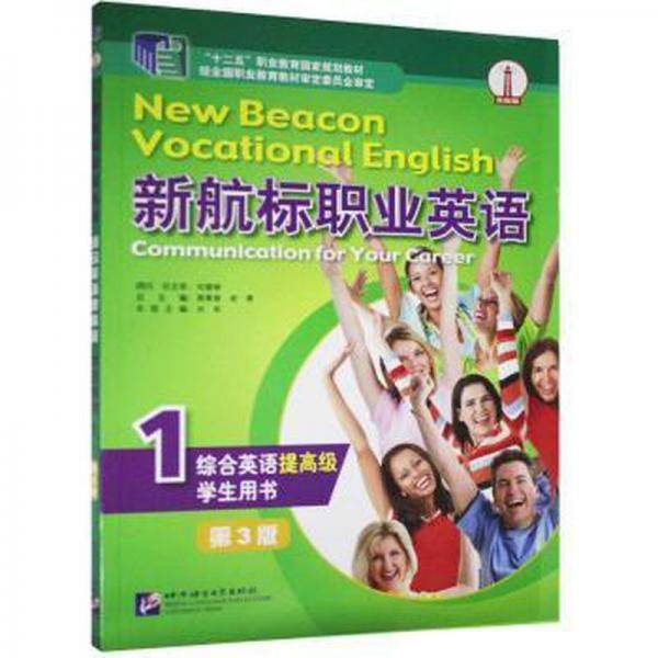 新航标职业英语综合英语(提)用书:1:1 外语类学术专著  新华正版
