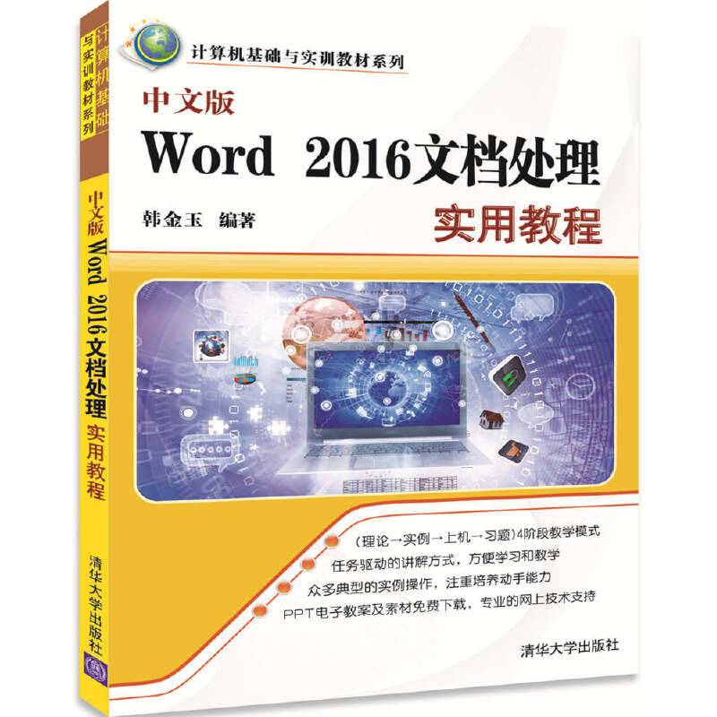中文版Word 2016文档处理实用教程