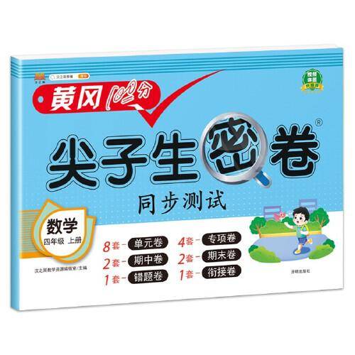 小学四年级上册试卷 人教版数学黄冈尖子生密卷期中期末冲刺100分单元专项测试卷