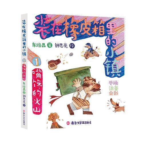 装在橡皮箱里的小镇//嘴馋的火山