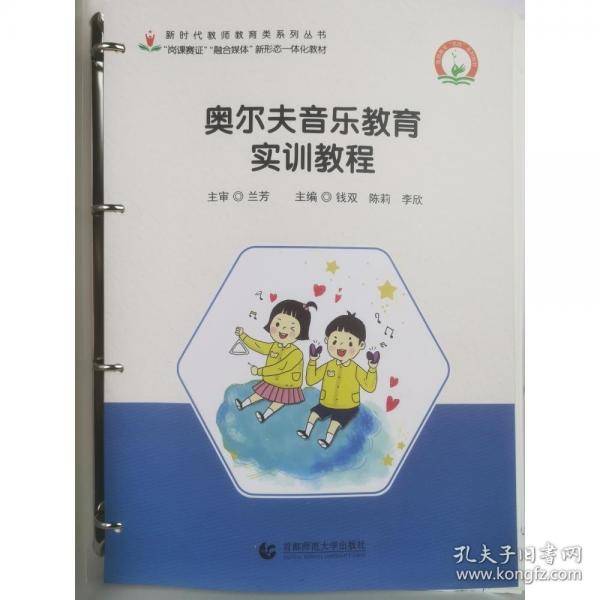 奥尔夫音乐教育实训教程