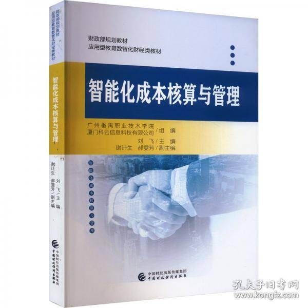智能化成本核算与管理