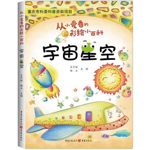 从小爱看的彩绘小百科：宇宙星空
