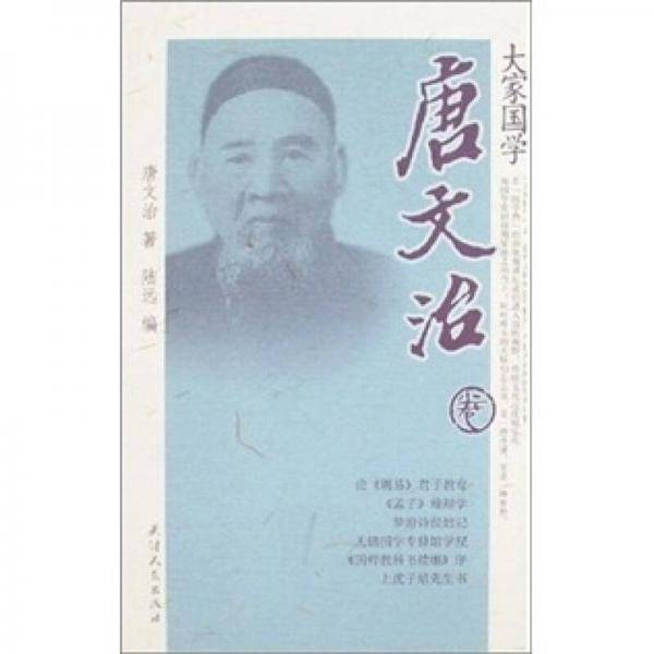 唐文治卷-大家国学