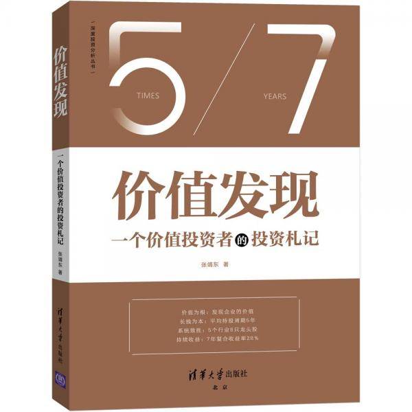 价值发现：一个价值投资者的投资札记