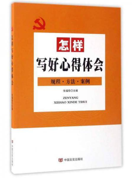 怎样写好心得体会（规程・方法・案例）