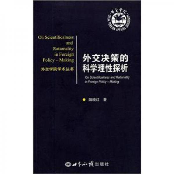 外交决策的科学理性探析