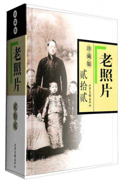 《老照片》珍藏版-贰拾贰