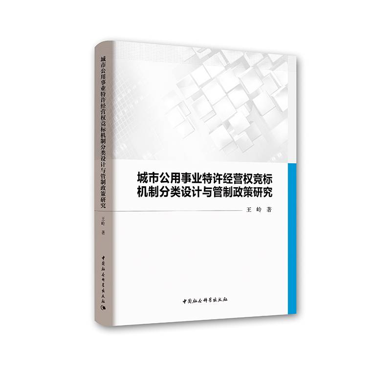 城市公用事业特许经营权竞标机制分类设计与管制政策研究