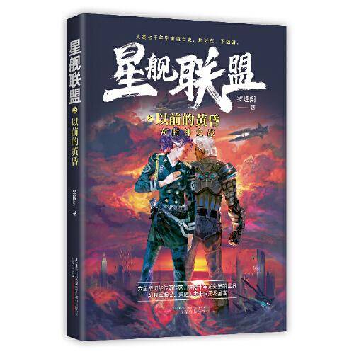星舰联盟 以前的黄昏