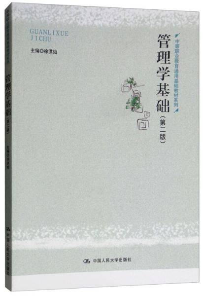 管理学基础（第二版）/中等职业教育通用基础教材系列