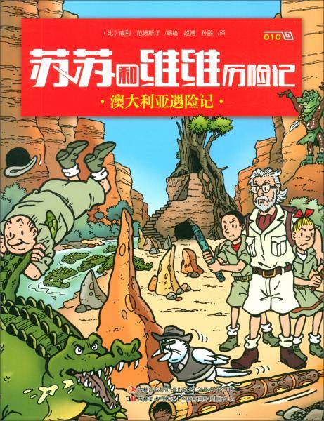 澳大利亚遇险记/苏苏和维维历险记