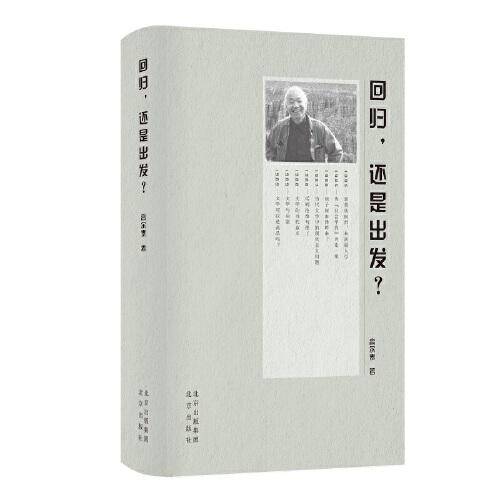 回归，还是出发