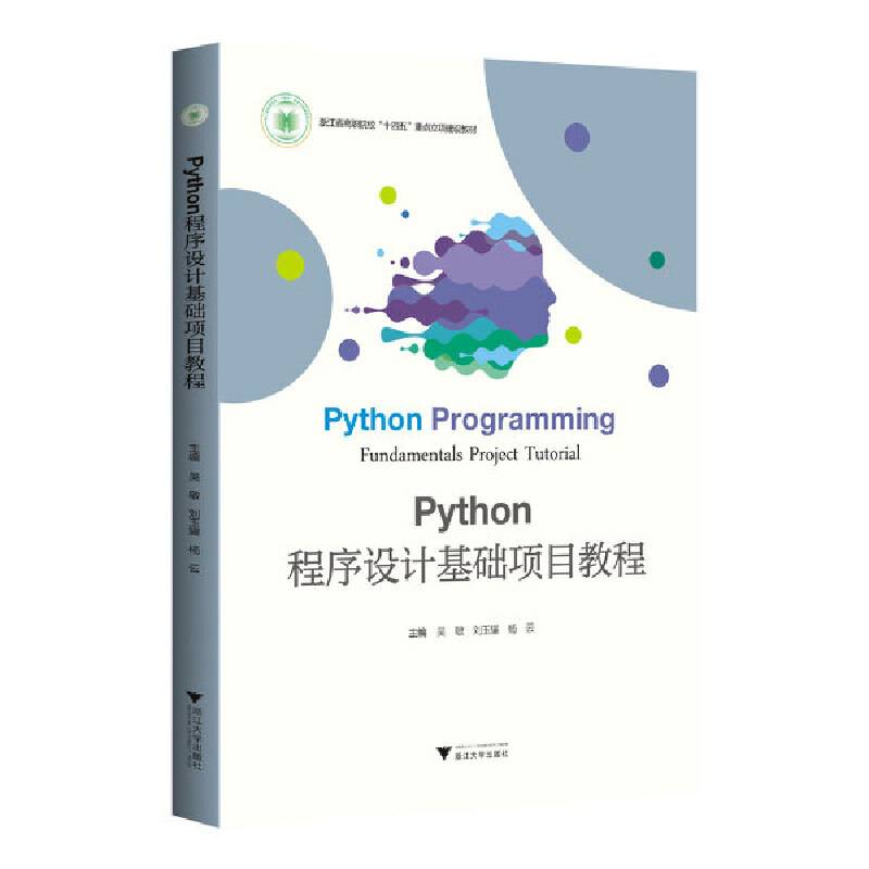 Python程序设计基础项目教程