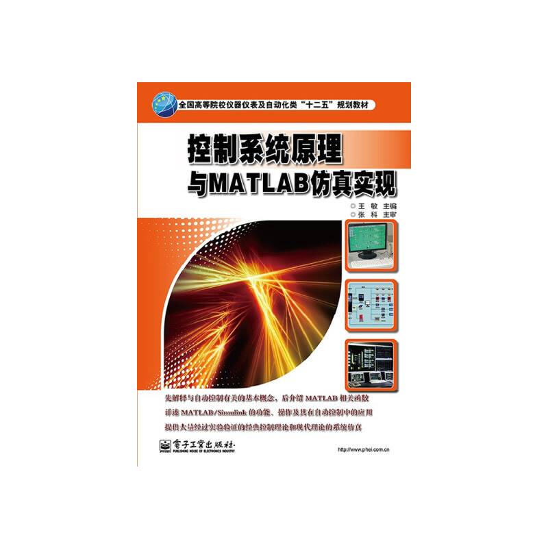 控制系统原理与MATLAB仿真实现