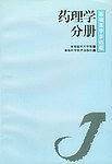 药理学分册/基础医学多选题