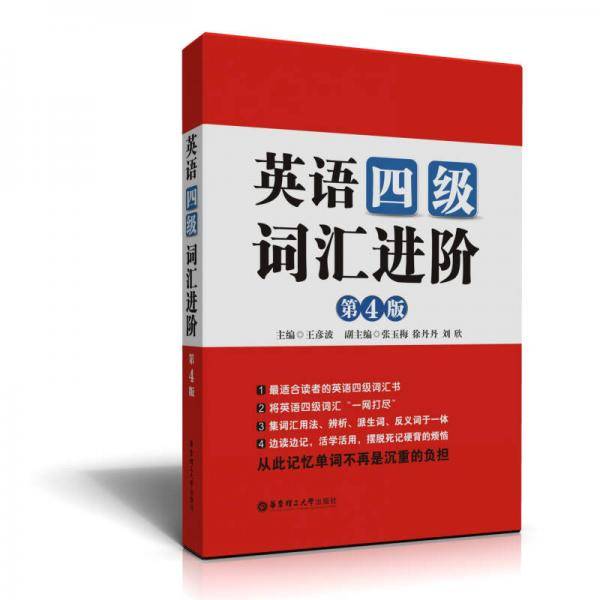 英语四级词汇进阶