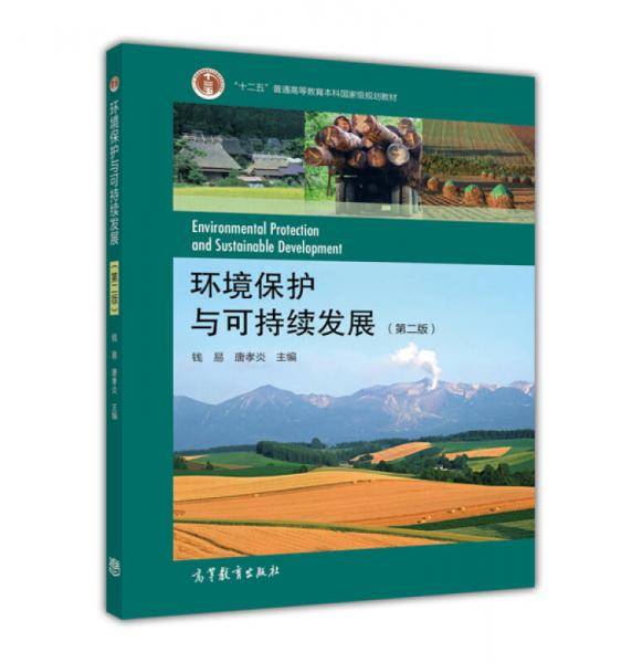 环境保护与可持续发展