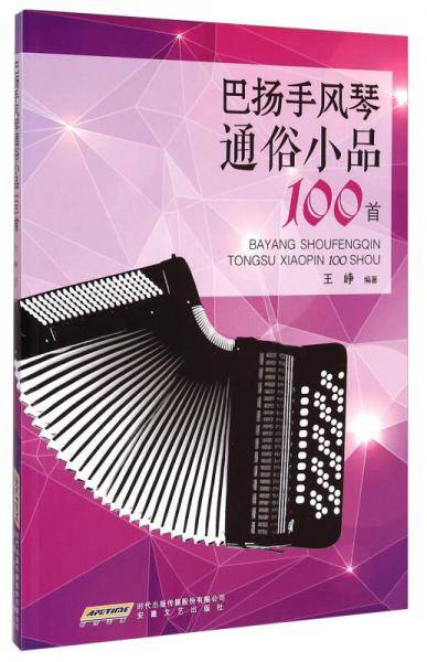 巴扬手风琴通俗小品100首