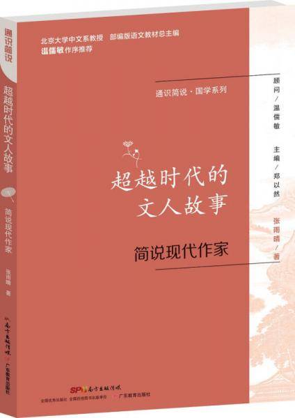通识简说・国学系列：超越时代的文人故事 简说现代作家