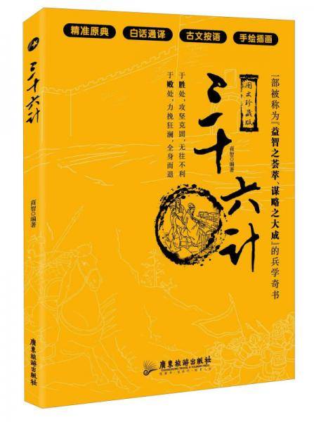 三十六计（图文珍藏版）