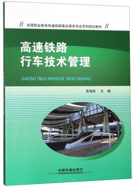 高速铁路行车技术管理/高等职业教育高速铁路客运乘务专业系列规划教材
