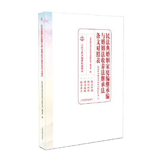 民法典婚姻家庭编继承编与婚姻法收养法继承法条文对照表