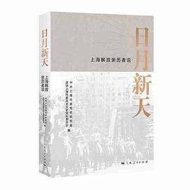 日月新天――上海解放亲历者说