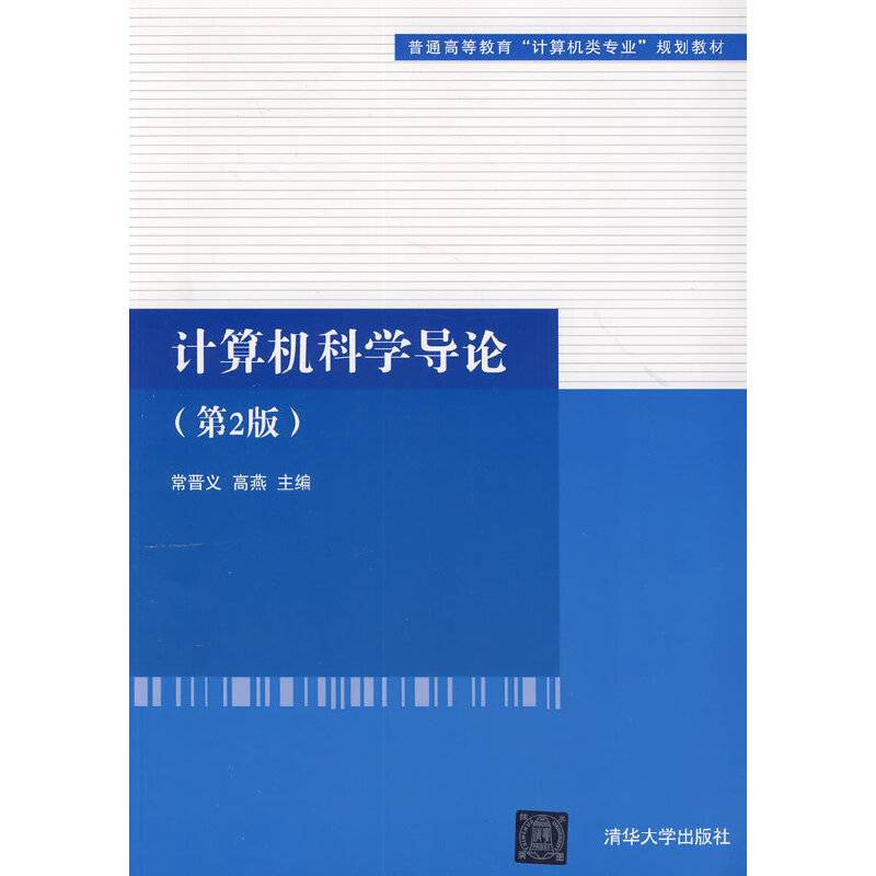 计算机科学导论（第2版）/普通高等教育“计算机类专业”规划教材
