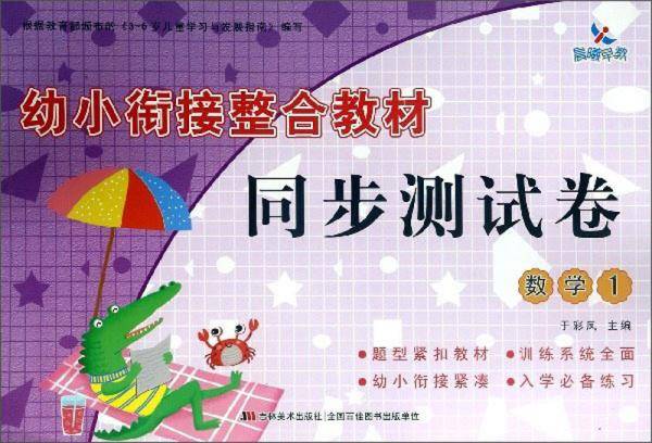 幼小衔接整合教材同步测试卷：数学（1）