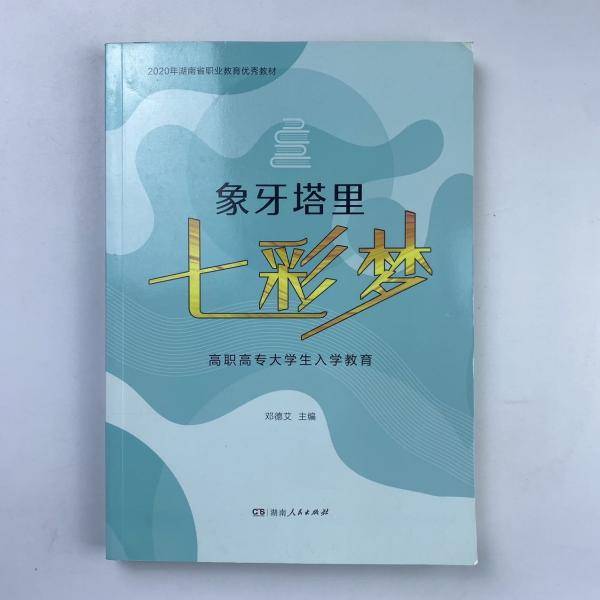 高职高专大学生入学教育 邓德艾主编