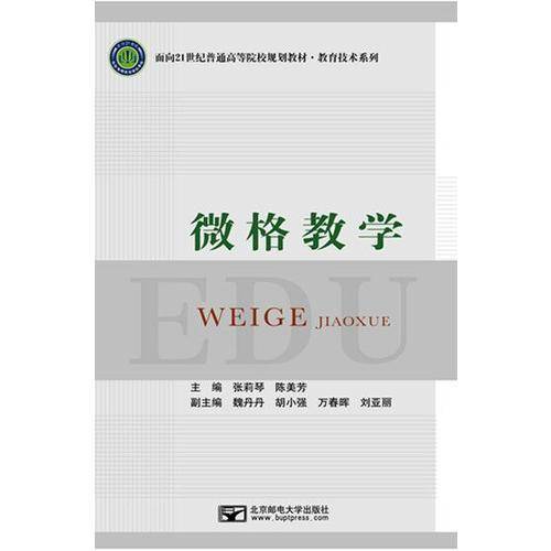 微格教学/面向21世纪普通高等院校规划教材・教育技术系列