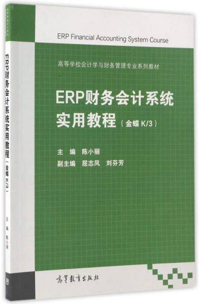 ERP财务会计系统实用教程（金蝶K 3）/高等学校会计学与财务管理专业系列教材