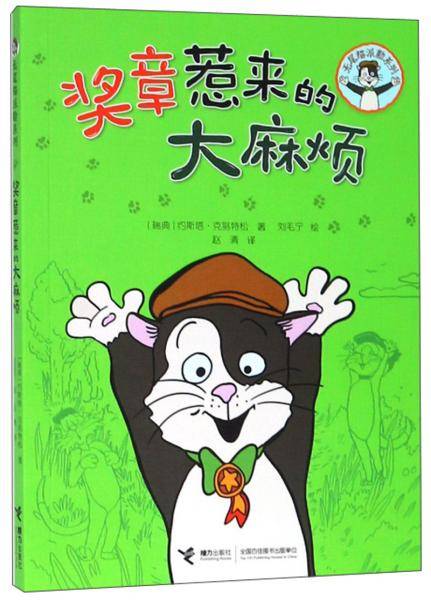 奖章惹来的大麻烦/无尾猫派勒系列