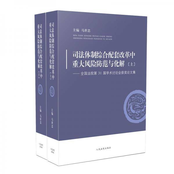 司法体制综合配套改革中重大风险防范与化解――全国法院第31届学术讨论会获奖论文集