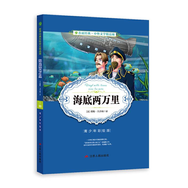 中外文学精品廊世界经典历险游记精品廊海底两万里?2017春雨教育