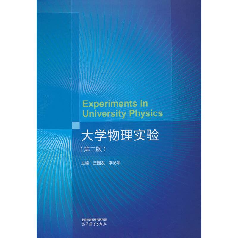 大学物理实验（第二版）