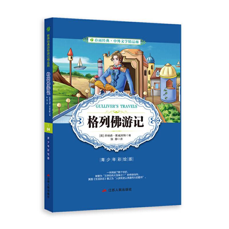 春雨教育・2018・中外文学精品廊：格列佛游记