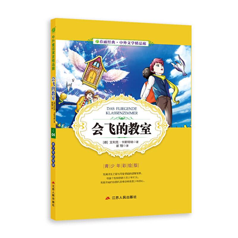中外文学精品廊中外童话寓言精品廊会飞的教室?2017春雨教育