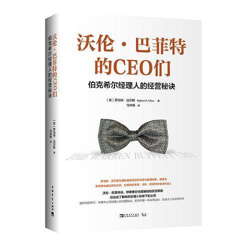 沃伦・巴菲特的CEO们