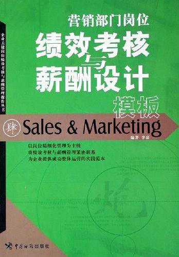 营销部门岗位绩效考核与薪酬设计模板
