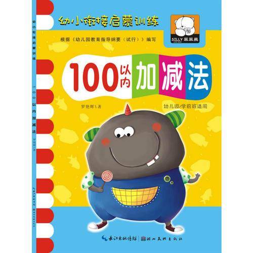 幼小衔接启蒙训练・100以内加减法