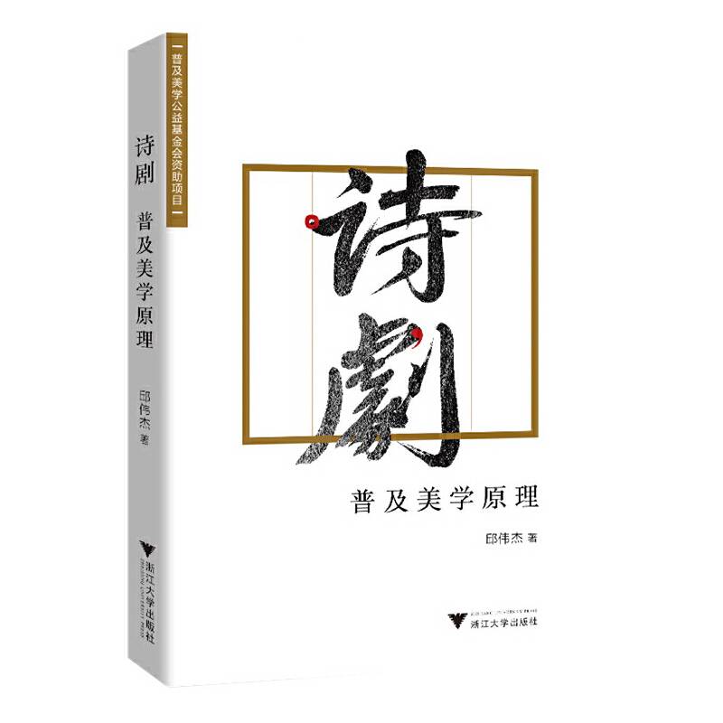 诗剧 普及美学原理