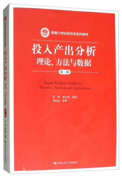 投入产出分析：理论、方法与数据