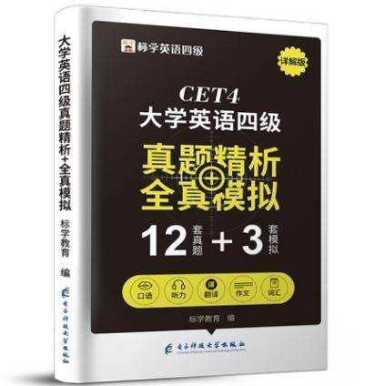 大学英语四级真题精析+全真模拟实拍图如图