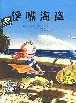 馋嘴海盗